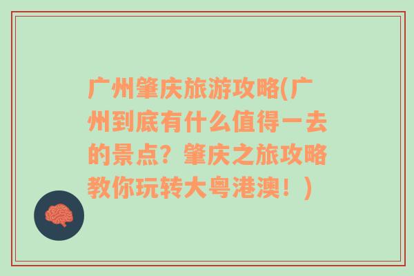 广州肇庆旅游攻略(广州到底有什么值得一去的景点？肇庆之旅攻略教你玩转大粤港澳！)