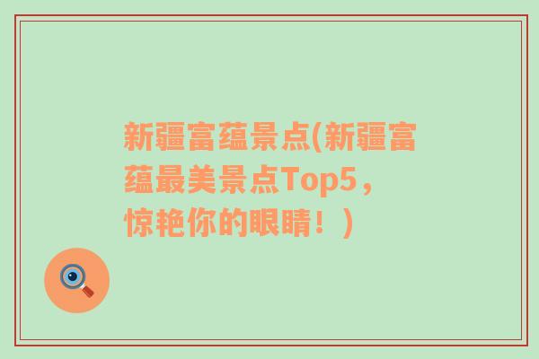 新疆富蕴景点(新疆富蕴最美景点Top5，惊艳你的眼睛！)