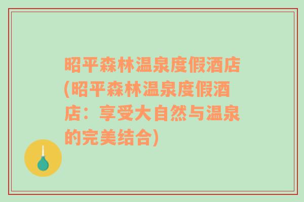 昭平森林温泉度假酒店(昭平森林温泉度假酒店：享受大自然与温泉的完美结合)