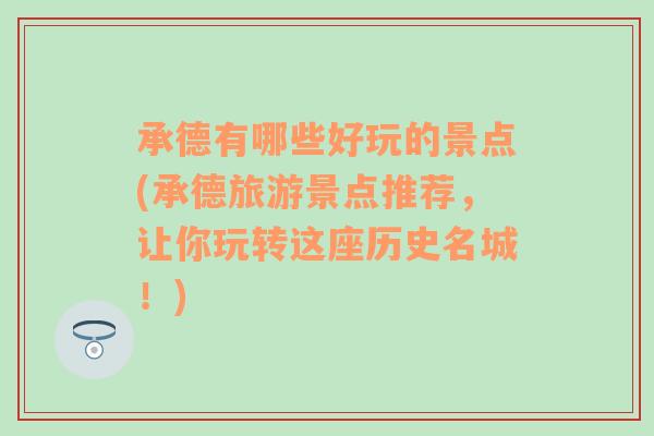 承德有哪些好玩的景点(承德旅游景点推荐，让你玩转这座历史名城！)