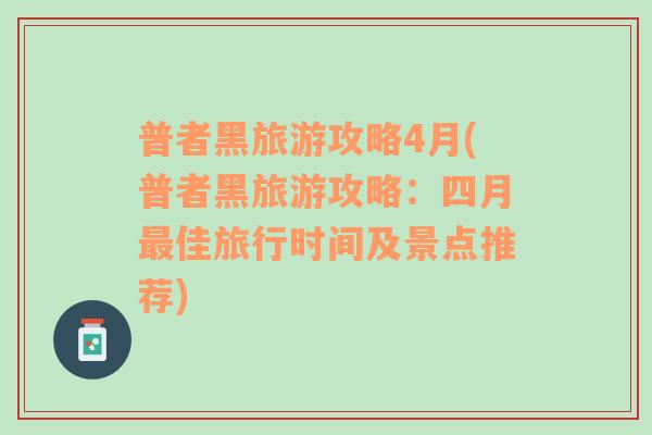 普者黑旅游攻略4月(普者黑旅游攻略：四月最佳旅行时间及景点推荐)