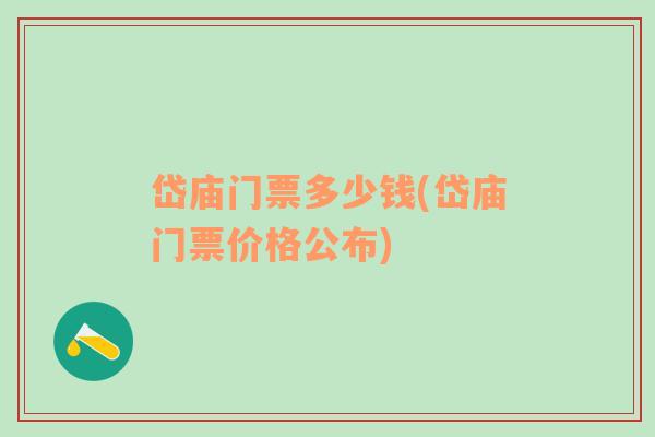 岱庙门票多少钱(岱庙门票价格公布)