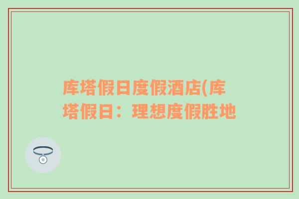 库塔假日度假酒店(库塔假日：理想度假胜地