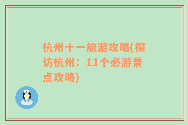 杭州十一旅游攻略(探访杭州：11个必游景点攻略)