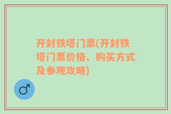 开封铁塔门票(开封铁塔门票价格、购买方式及参观攻略)