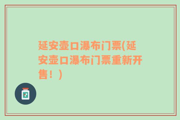 延安壶口瀑布门票(延安壶口瀑布门票重新开售！)