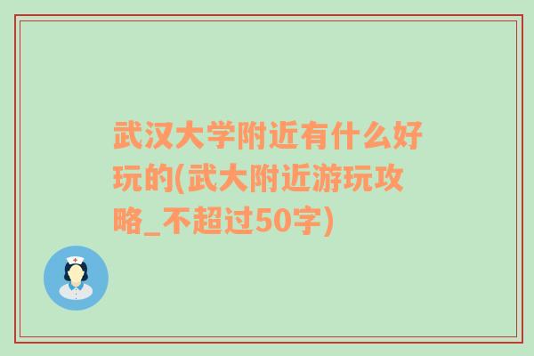 武汉大学附近有什么好玩的(武大附近游玩攻略_不超过50字)