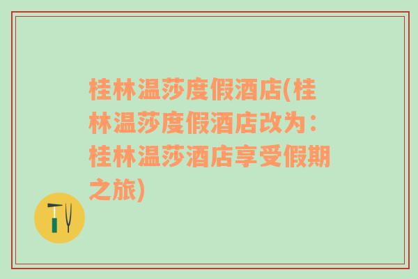 桂林温莎度假酒店(桂林温莎度假酒店改为：桂林温莎酒店享受假期之旅)