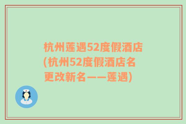 杭州莲遇52度假酒店(杭州52度假酒店名更改新名——莲遇)