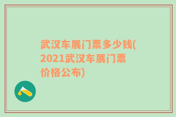 武汉车展门票多少钱(2021武汉车展门票价格公布)