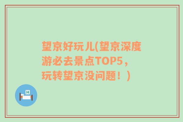 望京好玩儿(望京深度游必去景点TOP5，玩转望京没问题！)