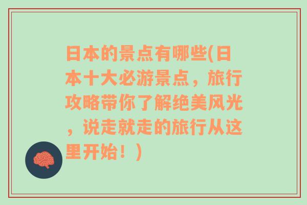 日本的景点有哪些(日本十大必游景点，旅行攻略带你了解绝美风光，说走就走的旅行从这里开始！)