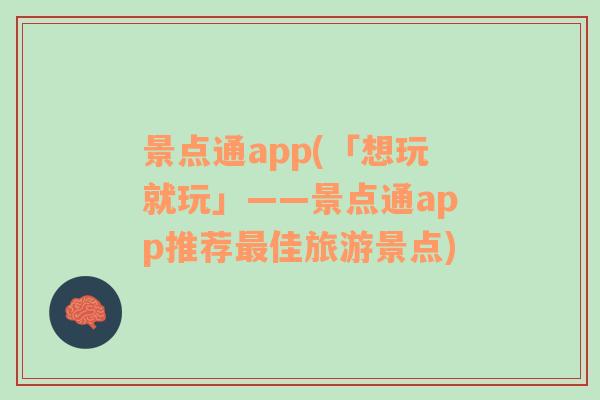 景点通app(「想玩就玩」——景点通app推荐最佳旅游景点)