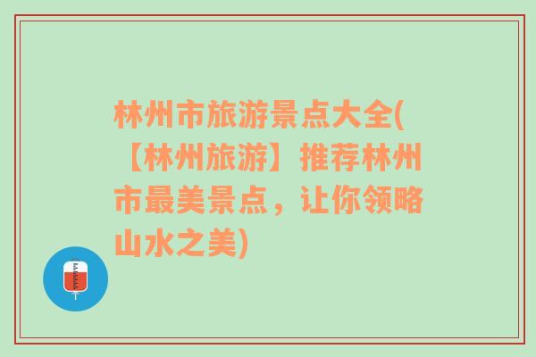 林州市旅游景点大全(【林州旅游】推荐林州市最美景点，让你领略山水之美)