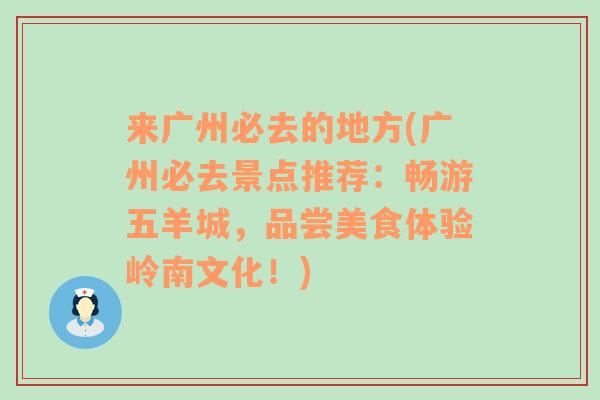 来广州必去的地方(广州必去景点推荐：畅游五羊城，品尝美食体验岭南文化！)