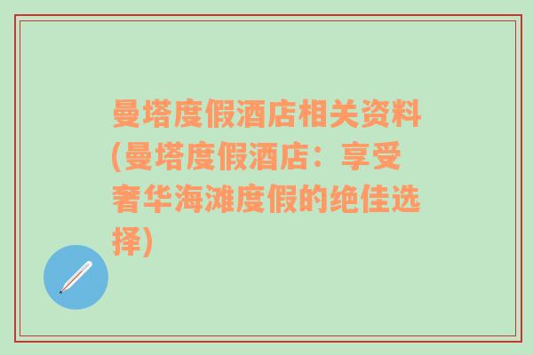 曼塔度假酒店相关资料(曼塔度假酒店：享受奢华海滩度假的绝佳选择)