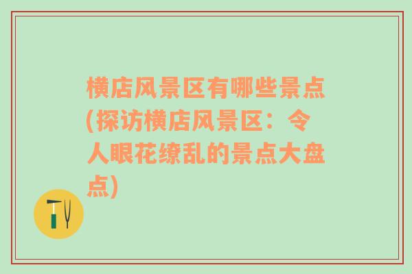 横店风景区有哪些景点(探访横店风景区：令人眼花缭乱的景点大盘点)