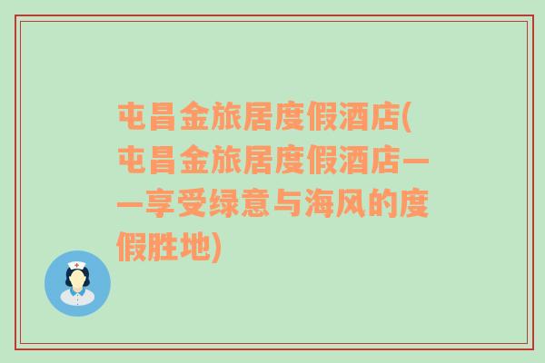 屯昌金旅居度假酒店(屯昌金旅居度假酒店——享受绿意与海风的度假胜地)