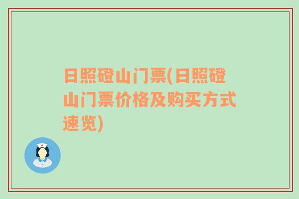 日照磴山门票(日照磴山门票价格及购买方式速览)