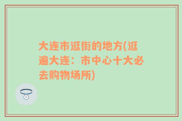 大连市逛街的地方(逛遍大连：市中心十大必去购物场所)