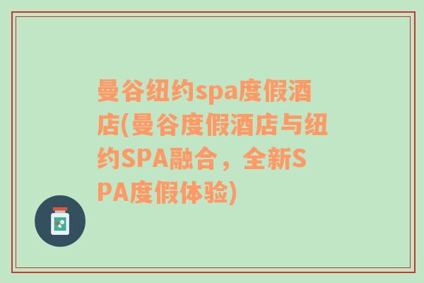 曼谷纽约spa度假酒店(曼谷度假酒店与纽约SPA融合，全新SPA度假体验)