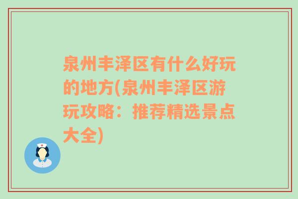 泉州丰泽区有什么好玩的地方(泉州丰泽区游玩攻略：推荐精选景点大全)