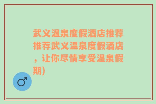 武义温泉度假酒店推荐推荐武义温泉度假酒店，让你尽情享受温泉假期)