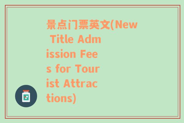 景点门票英文(New Title Admission Fees for Tourist Attractions)