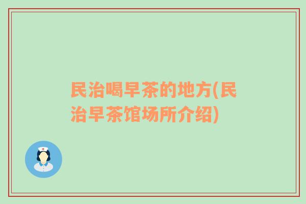 民治喝早茶的地方(民治早茶馆场所介绍)