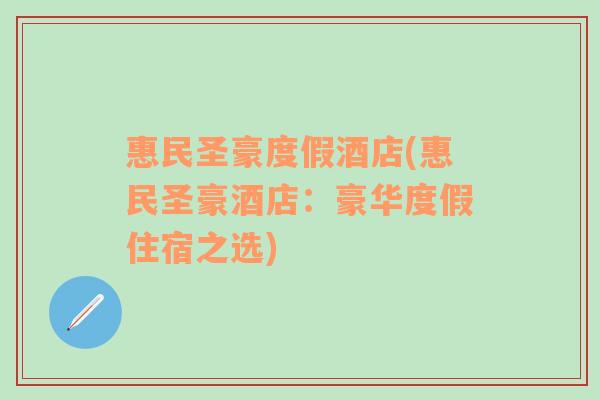 惠民圣豪度假酒店(惠民圣豪酒店：豪华度假住宿之选)