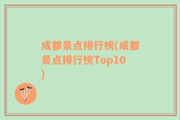 成都景点排行榜(成都景点排行榜Top10)