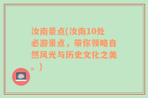 汝南景点(汝南10处必游景点，带你领略自然风光与历史文化之美。)