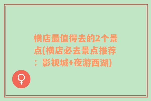 横店最值得去的2个景点(横店必去景点推荐：影视城+夜游西湖)