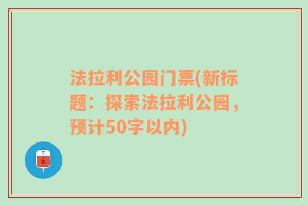 法拉利公园门票(新标题：探索法拉利公园，预计50字以内)