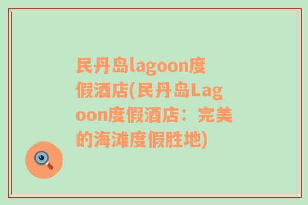 民丹岛lagoon度假酒店(民丹岛Lagoon度假酒店：完美的海滩度假胜地)