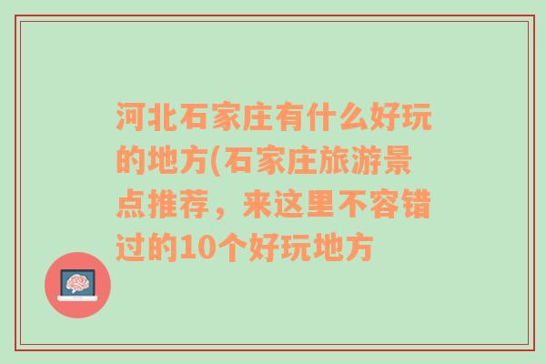 河北石家庄有什么好玩的地方(石家庄旅游景点推荐，来这里不容错过的10个好玩地方