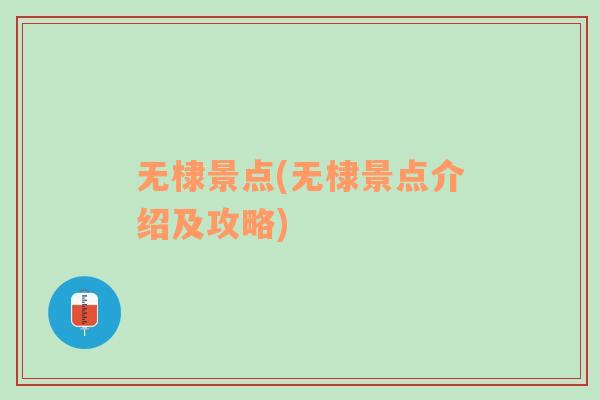 无棣景点(无棣景点介绍及攻略)