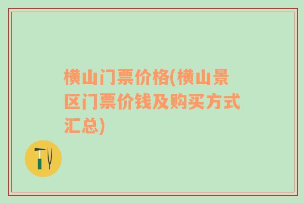 横山门票价格(横山景区门票价钱及购买方式汇总)