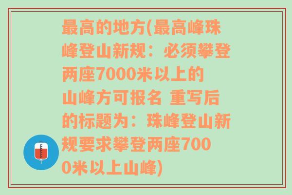 最高的地方(最高峰珠峰登山新规：必须攀登两座7000米以上的山峰方可报名 重写后的标题为：珠峰登山新规要求攀登两座7000米以上山峰)