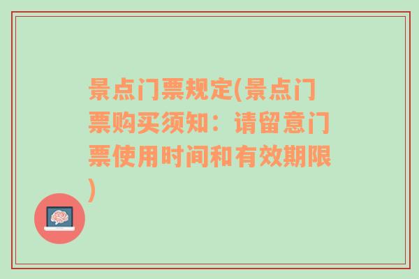 景点门票规定(景点门票购买须知：请留意门票使用时间和有效期限)