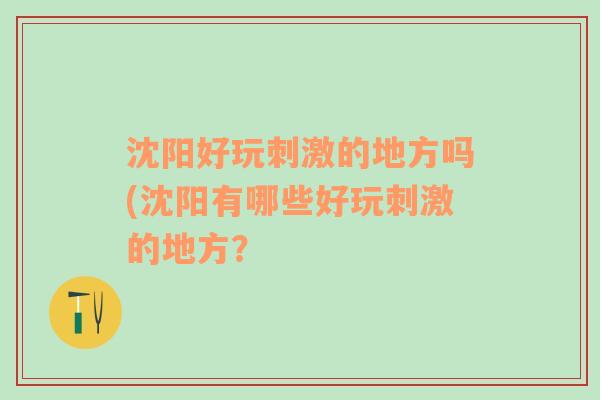 沈阳好玩刺激的地方吗(沈阳有哪些好玩刺激的地方？