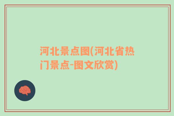 河北景点图(河北省热门景点-图文欣赏)