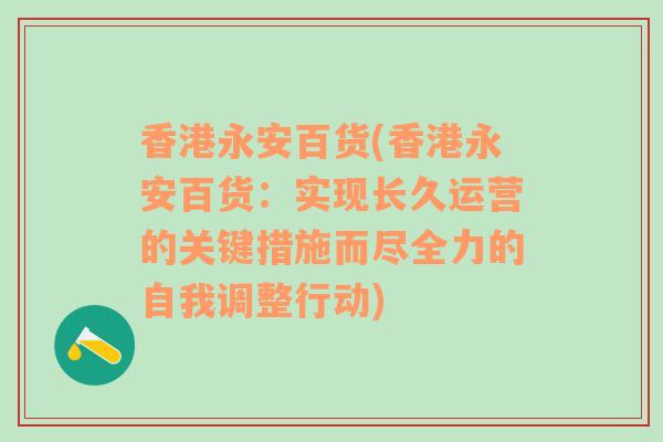 香港永安百货(香港永安百货：实现长久运营的关键措施而尽全力的自我调整行动)