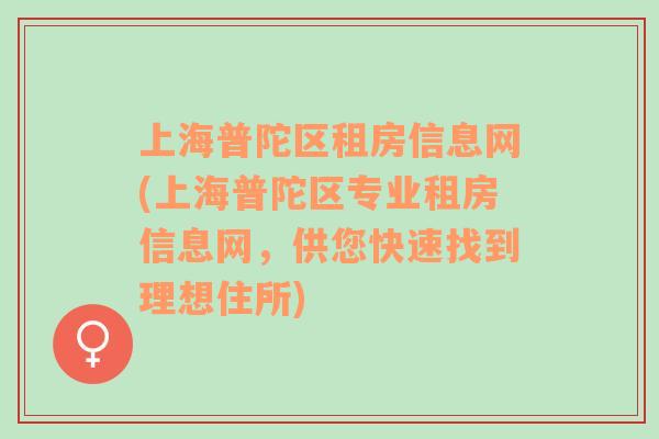 上海普陀区租房信息网(上海普陀区专业租房信息网，供您快速找到理想住所)