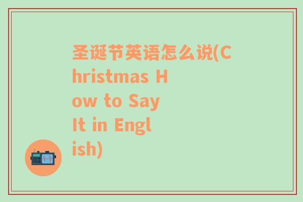 圣诞节英语怎么说(Christmas How to Say It in English)