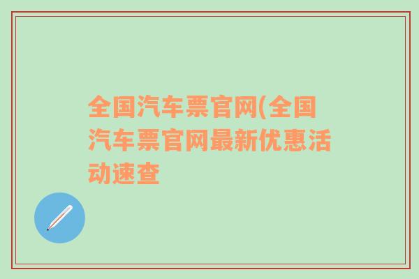 全国汽车票官网(全国汽车票官网最新优惠活动速查