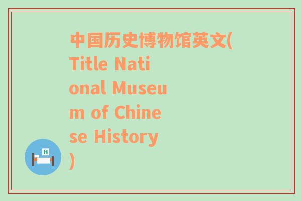 中国历史博物馆英文(Title National Museum of Chinese History)