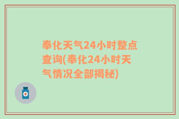 奉化天气24小时整点查询(奉化24小时天气情况全部揭秘)