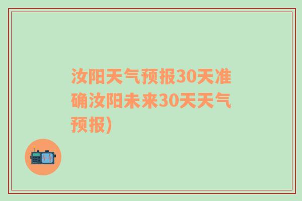 汝阳天气预报30天准确汝阳未来30天天气预报)