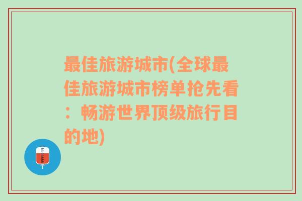 最佳旅游城市(全球最佳旅游城市榜单抢先看：畅游世界顶级旅行目的地)